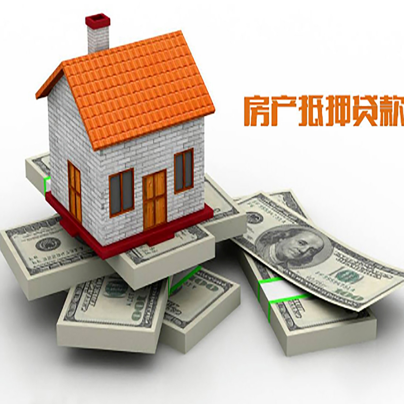 南口街道房子抵押贷款利率