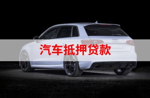 南口街道重庆汽车抵押贷款办理需要哪些条件