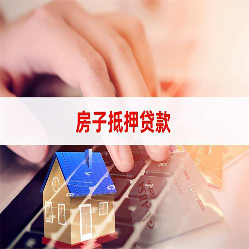 南口街道重庆房屋抵押贷款办理注意事项