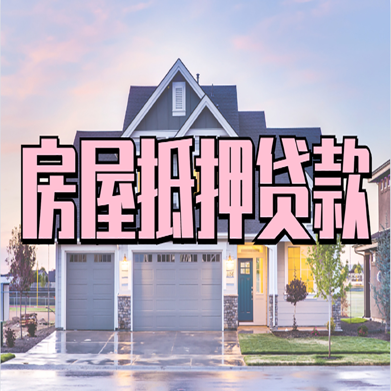 南口街道房子二次抵押贷款