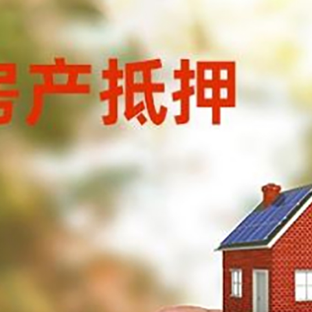 南口街道抵押贷款用什么抵押物?
