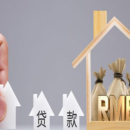 南口街道房子抵押贷款后还可以住吗?