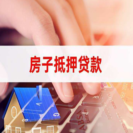 南口街道房屋抵押贷款的渠道有哪些