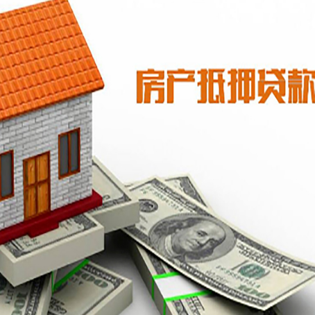 南口街道房子能再抵押贷款吗？哪里可以借到钱？