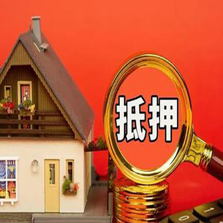 南口街道房屋抵押贷款担保的风险有哪些?